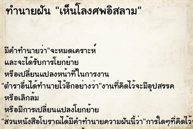 ทำนายฝัน เห็นโลงศพอิสลาม ตำราโบราณ แม่นที่สุดในโลก