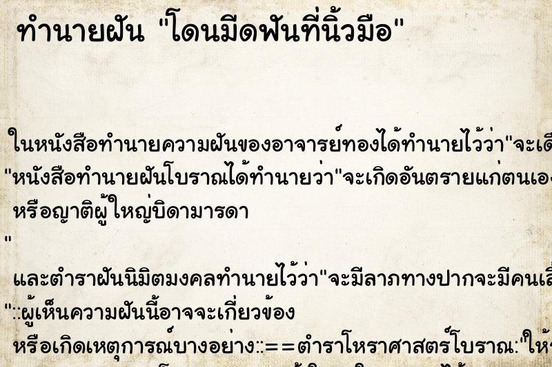 ทำนายฝัน โดนมีดฟันที่นิ้วมือ ตำราโบราณ แม่นที่สุดในโลก