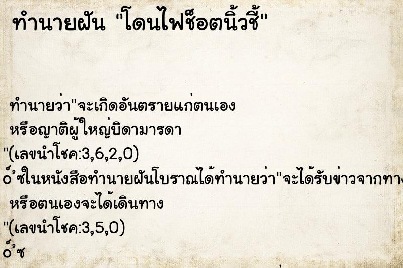 ทำนายฝันทำนายฝันโดนไฟช็อตนิ้วชี้