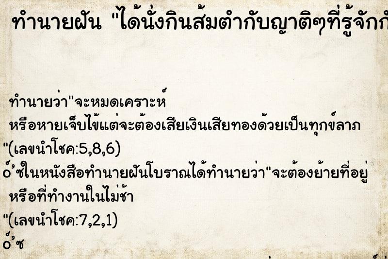 ทำนายฝัน ได้นั่งกินส้มตำกับญาติๆที่รู้จักกัน