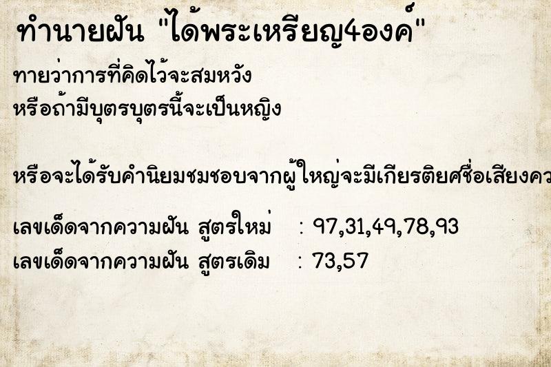 ทำนายฝันทำนายฝันได้พระเหรียญ4องค์