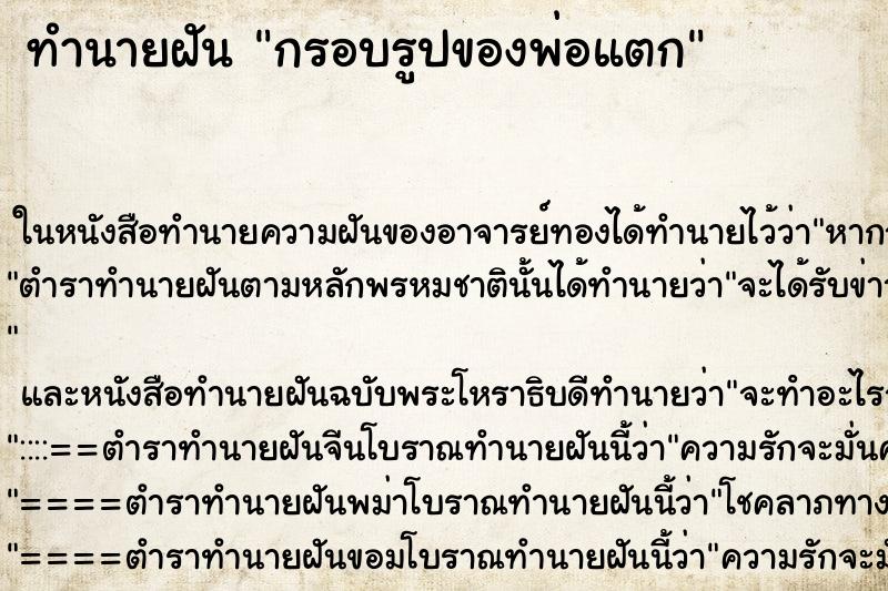 ทำนายฝันกรอบรูปของพ่อแตก ทำนายฝันทำนายฝันกรอบรูปของพ่อแตก