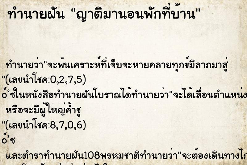 ทำนายฝัน ญาติมานอนพักที่บ้าน