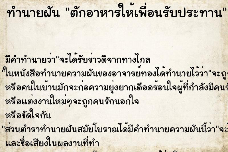 ทำนายฝันตักอาหารให้เพื่อนรับประทาน ทำนายฝันทำนายฝันตักอาหารให้เพื่อนรับประทาน