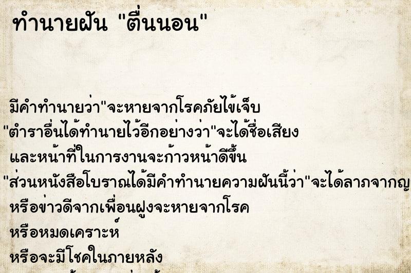 ทำนายฝัน ตื่นนอน ทำนายฝัน ตื่นนอน