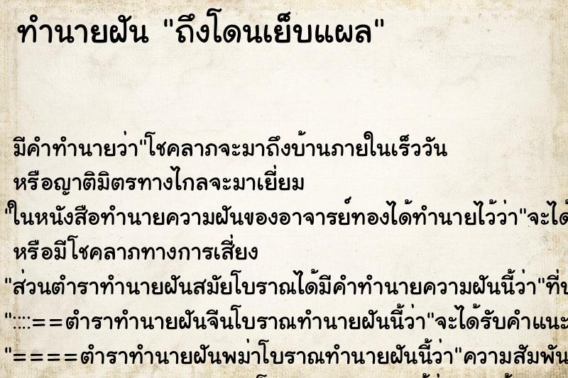 ทำนายฝัน ถึงโดนเย็บแผล ทำนายฝัน ถึงโดนเย็บแผล