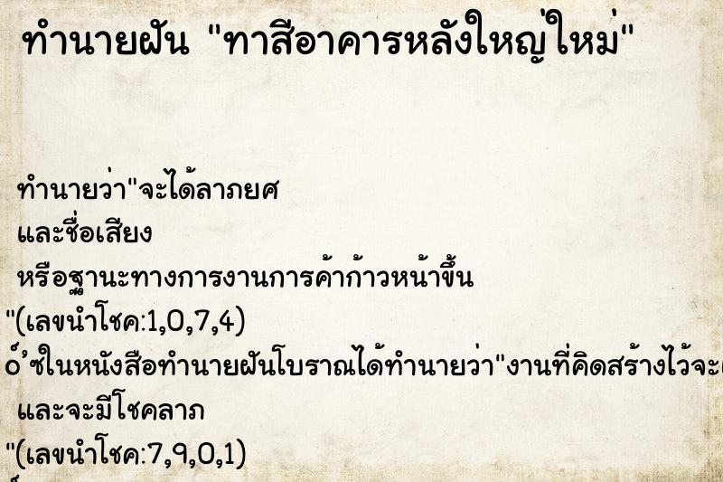 ทำนายฝัน ทาสีอาคารหลังใหญ่ใหม่ ตำราโบราณ แม่นที่สุดในโลก