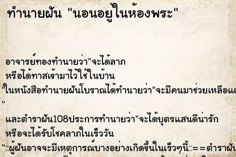 ทำนายฝันนอนอยู่ในห้องพระ ทำนายฝันทำนายฝันนอนอยู่ในห้องพระ