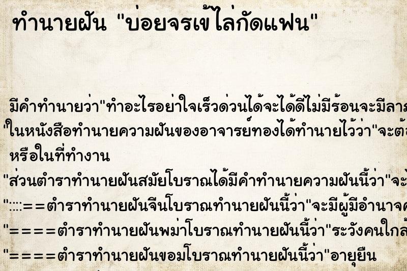 ทำนายฝัน บ่อยจรเข้ไล่กัดแฟน ทำนายฝัน บ่อยจรเข้ไล่กัดแฟน