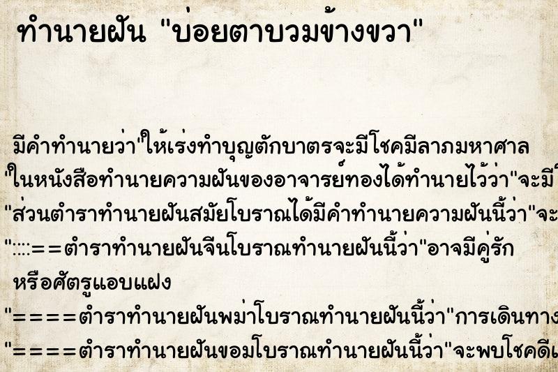 ทำนายฝัน บ่อยตาบวมข้างขวา ทำนายฝัน บ่อยตาบวมข้างขวา
