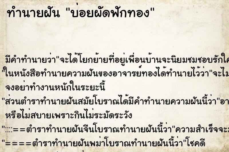 ทำนายฝันบ่อยผัดฟักทอง ทำนายฝันทำนายฝันบ่อยผัดฟักทอง
