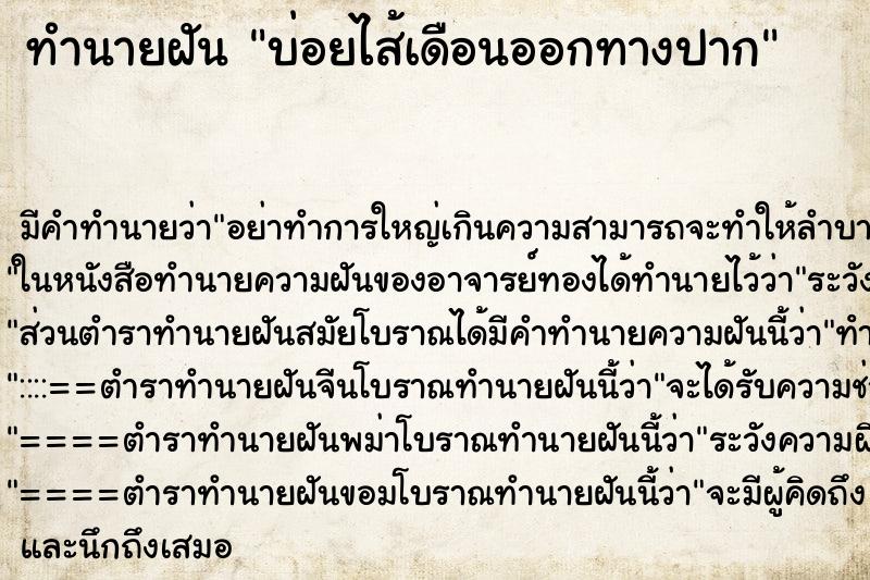 ทำนายฝัน บ่อยไส้เดือนออกทางปาก ทำนายฝัน บ่อยไส้เดือนออกทางปาก