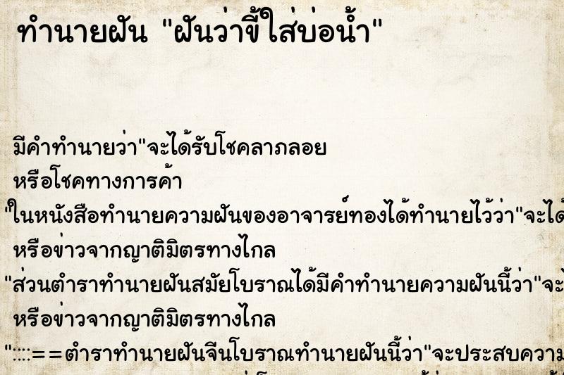 ทำนายฝัน ฝันว่าขี้ใส่บ่อน้ำ ทำนายฝัน ฝันว่าขี้ใส่บ่อน้ำ