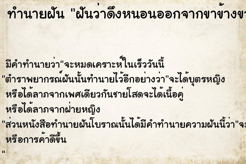 ทำนายฝันฝันว่าดึงหนอนออกจากขาข้างขวา ทำนายฝันทำนายฝันฝันว่าดึงหนอนออกจากขาข้างขวา