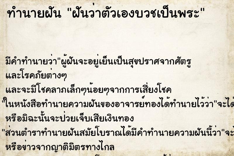 ทำนายฝัน ฝันว่าตัวเองบวชเป็นพระ ทำนายฝัน ฝันว่าตัวเองบวชเป็นพระ