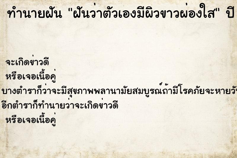 ทำนายฝันฝันว่าตัวเองมีผิวขาวผ่องใส ทำนายฝันทำนายฝันฝันว่าตัวเองมีผิวขาวผ่องใส