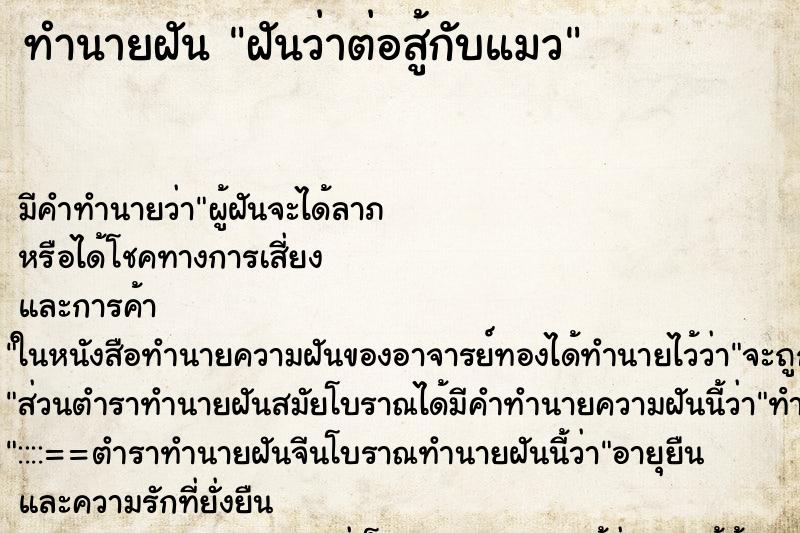 ทำนายฝันทำนายฝันฝันว่าต่อสู้กับแมว