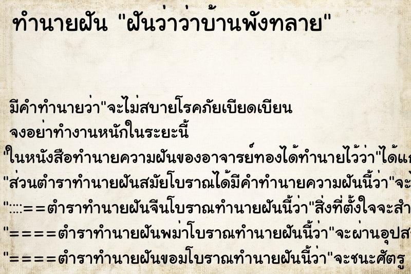 ทำนายฝันทำนายฝันฝันว่าว่าบ้านพังทลาย