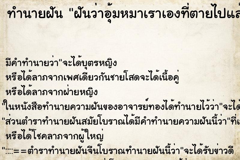 ทำนายฝัน ฝันว่าอุ้มหมาเราเองที่ตายไปแล้ว ทำนายฝัน ฝันว่าอุ้มหมาเราเองที่ตายไปแล้ว