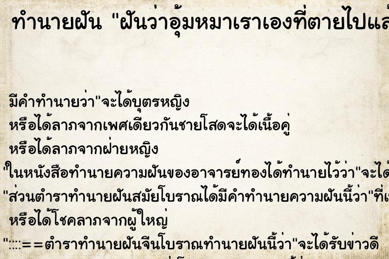 ทำนายฝัน ฝันว่าอุ้มหมาเราเองที่ตายไปแล้ว ตำราโบราณ แม่นที่สุดในโลก