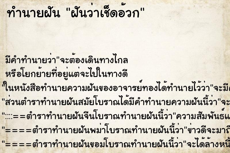 ทำนายฝัน ฝันว่าเช็ดอ้วก ทำนายฝัน ฝันว่าเช็ดอ้วก