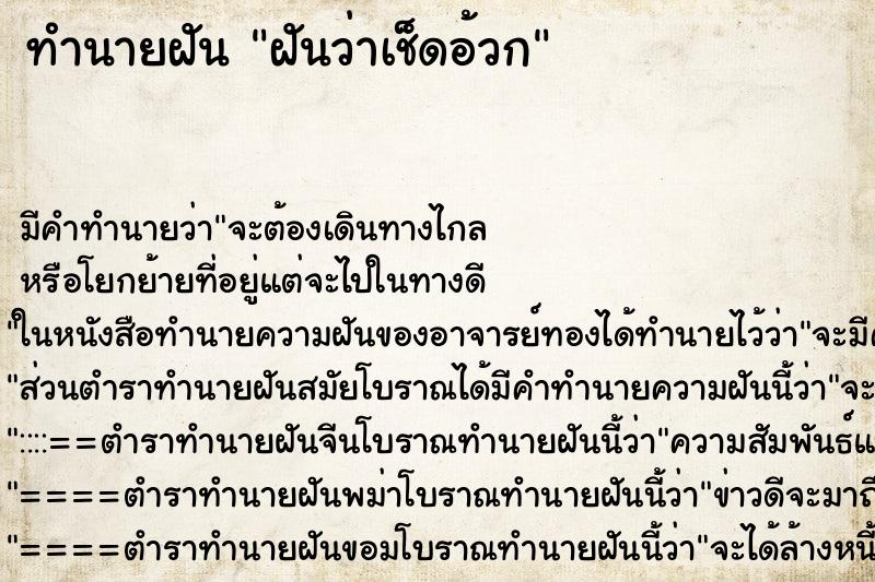 ทำนายฝัน ฝันว่าเช็ดอ้วก ตำราโบราณ แม่นที่สุดในโลก