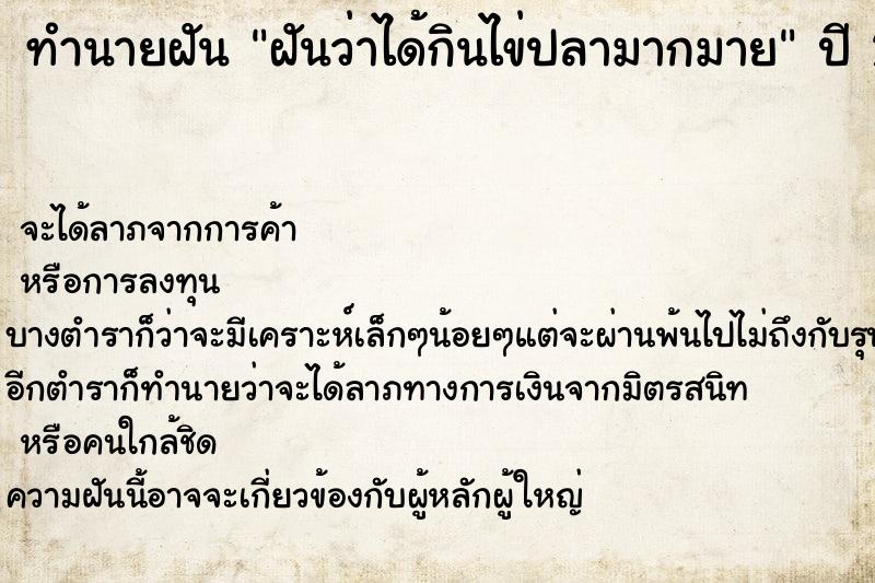 ทำนายฝันทำนายฝันฝันว่าได้กินไข่ปลามากมาย