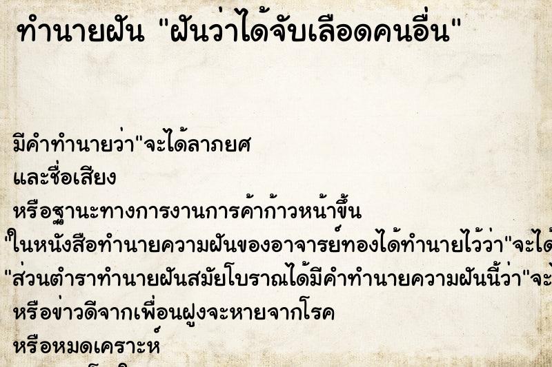 ทำนายฝัน ฝันว่าได้จับเลือดคนอื่น ทำนายฝัน ฝันว่าได้จับเลือดคนอื่น