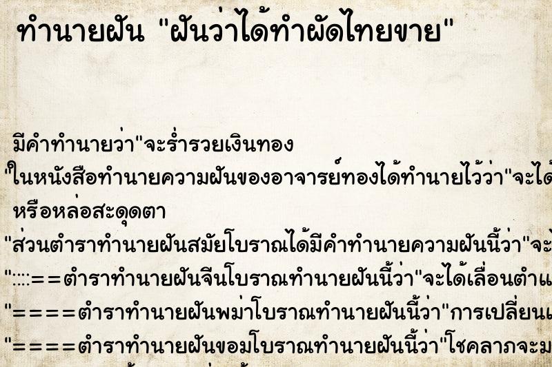 ทำนายฝัน ฝันว่าได้ทำผัดไทยขาย ตำราโบราณ แม่นที่สุดในโลก