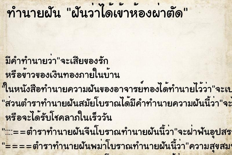 ทำนายฝัน ฝันว่าได้เข้าห้องผ่าตัด ทำนายฝัน ฝันว่าได้เข้าห้องผ่าตัด