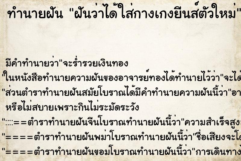 ทำนายฝัน ฝันว่าได้ใส่กางเกงยีนส์ตัวใหม่ ตำราโบราณ แม่นที่สุดในโลก