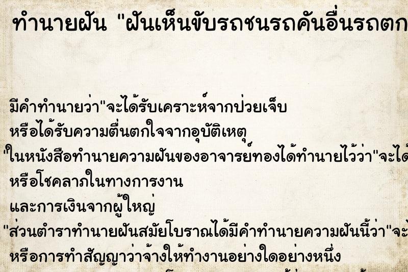 ทำนายฝันฝันเห็นขับรถชนรถคันอื่นรถตกเหวไฟไหม้ ทำนายฝันทำนายฝันฝันเห็นขับรถชนรถคันอื่นรถตกเหวไฟไหม้
