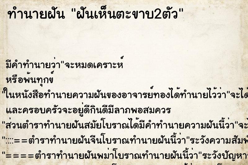 ทำนายฝัน ฝันเห็นตะขาบ2ตัว ตำราโบราณ แม่นที่สุดในโลก