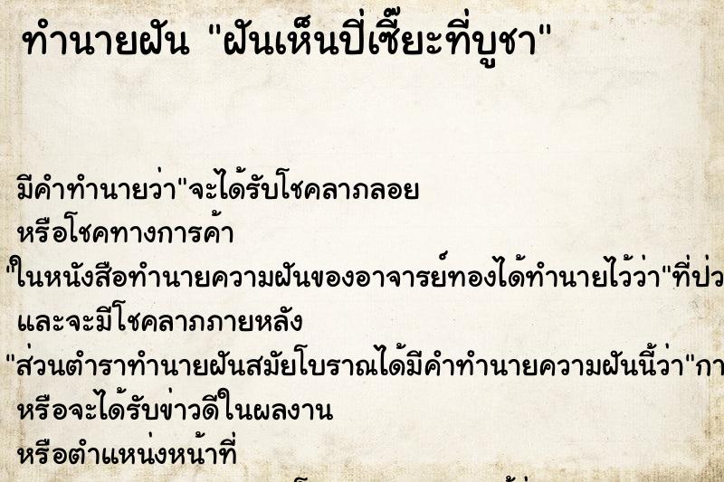 ทำนายฝัน ฝันเห็นปี่เซี๊ยะที่บูชา ทำนายฝัน ฝันเห็นปี่เซี๊ยะที่บูชา