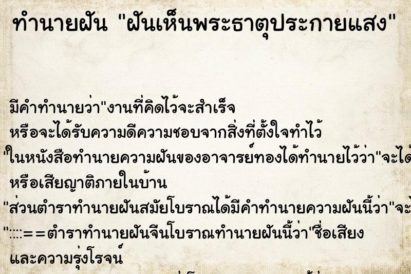 ทำนายฝัน ฝันเห็นพระธาตุประกายแสง ตำราโบราณ แม่นที่สุดในโลก