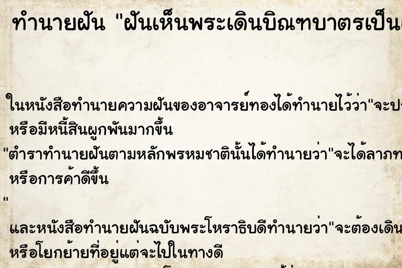 ทำนายฝันทำนายฝันฝันเห็นพระเดินบิณฑบาตรเป็นแถวยาว