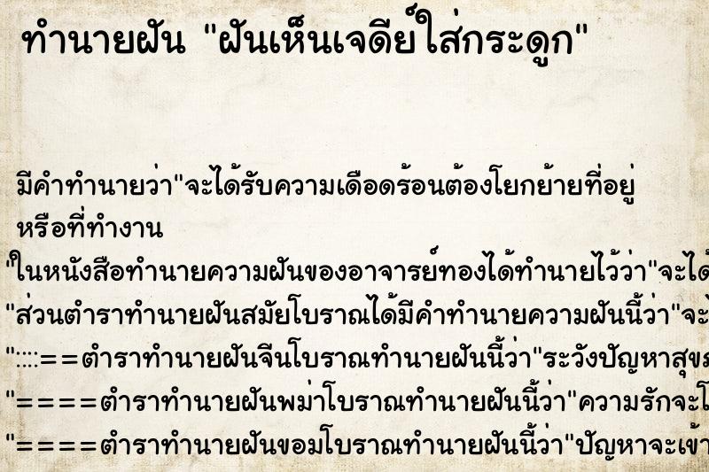 ทำนายฝัน ฝันเห็นเจดีย์ใส่กระดูก ทำนายฝัน ฝันเห็นเจดีย์ใส่กระดูก