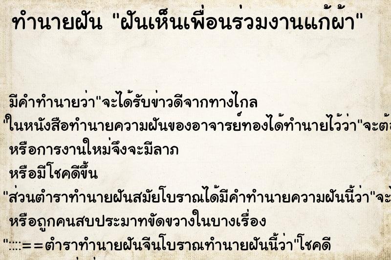 ทำนายฝัน ฝันเห็นเพื่อนร่วมงานแก้ผ้า ตำราโบราณ แม่นที่สุดในโลก