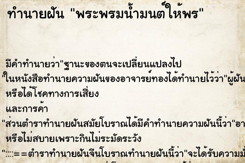 ทำนายฝัน พระพรมน้ำมนต์ให้พร ทำนายฝัน พระพรมน้ำมนต์ให้พร