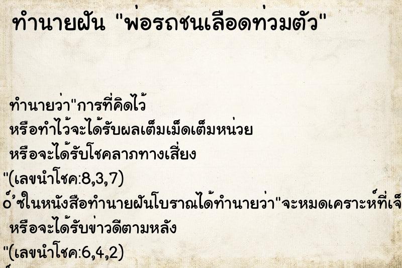 ทำนายฝันทำนายฝันพ่อรถชนเลือดท่วมตัว