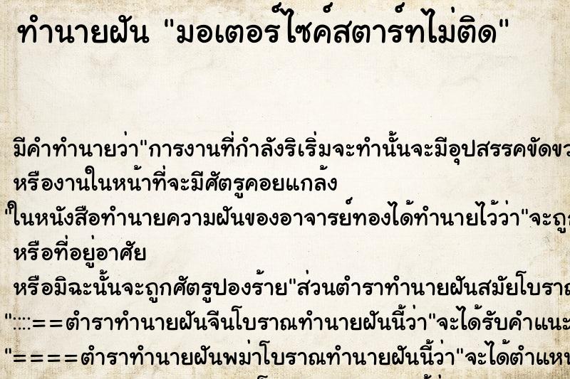 ทำนายฝันทำนายฝันมอเตอร์ไซค์สตาร์ทไม่ติด