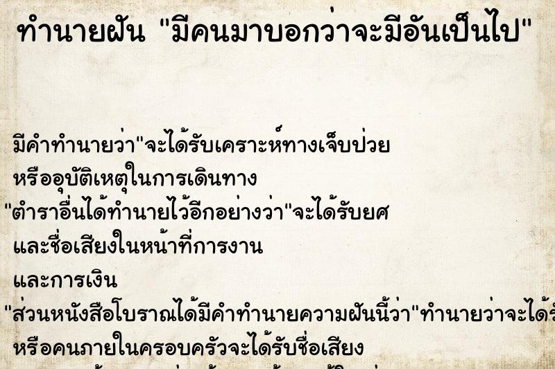 ทำนายฝัน มีคนมาบอกว่าจะมีอันเป็นไป ทำนายฝัน มีคนมาบอกว่าจะมีอันเป็นไป