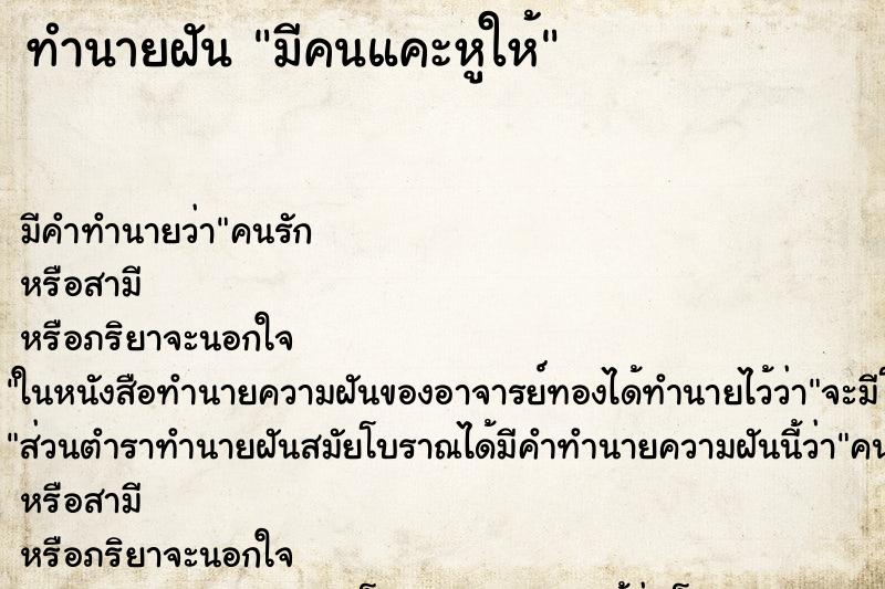 ทำนายฝัน มีคนแคะหูให้ ตำราโบราณ แม่นที่สุดในโลก