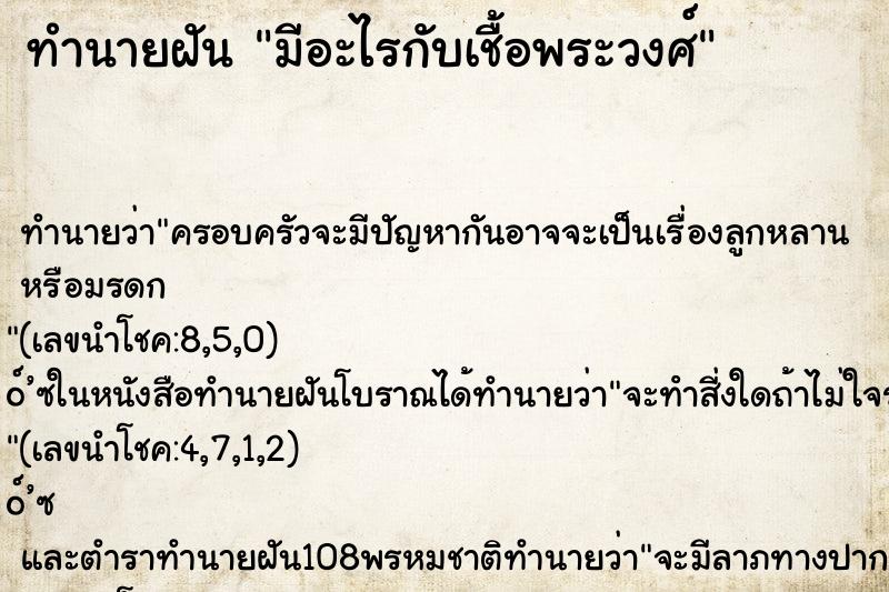 ทำนายฝัน มีอะไรกับเชื้อพระวงศ์ ทำนายฝัน มีอะไรกับเชื้อพระวงศ์