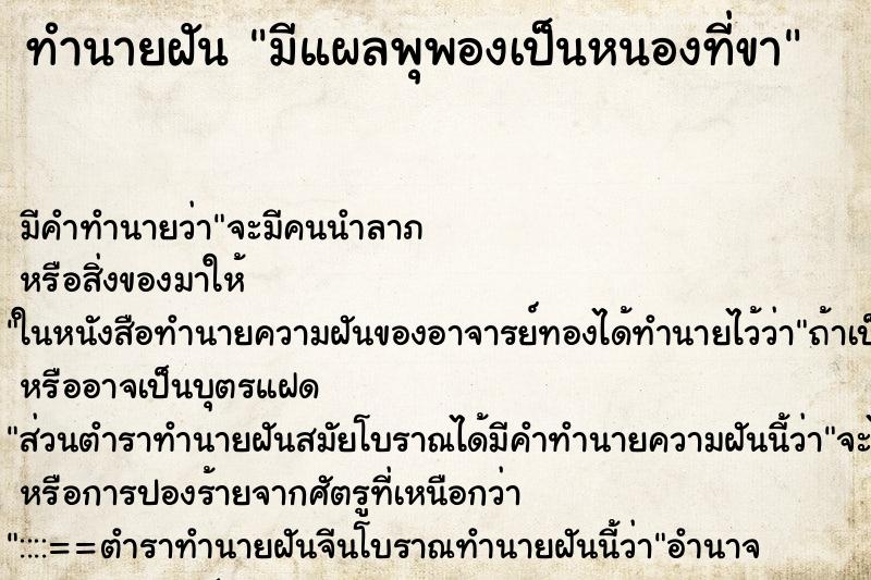 ทำนายฝัน มีแผลพุพองเป็นหนองที่ขา