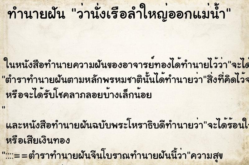 ทำนายฝันว่านั่งเรือลำใหญ่ออกแม่น้ำ ทำนายฝันทำนายฝันว่านั่งเรือลำใหญ่ออกแม่น้ำ