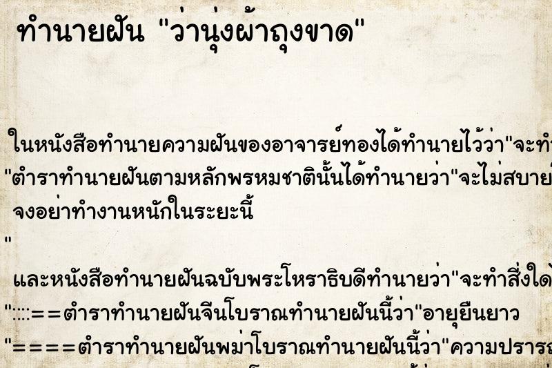 ทำนายฝัน ว่านุ่งผ้าถุงขาด ทำนายฝัน ว่านุ่งผ้าถุงขาด
