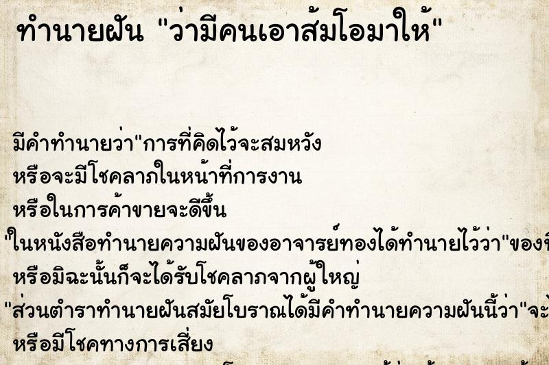 ทำนายฝัน ว่ามีคนเอาส้มโอมาให้ ทำนายฝัน ว่ามีคนเอาส้มโอมาให้