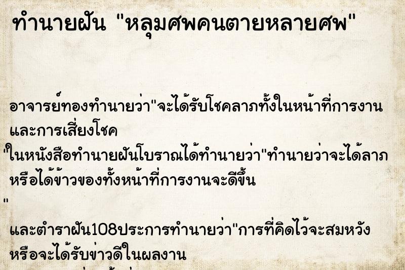 ทำนายฝันหลุมศพคนตายหลายศพ ทำนายฝันทำนายฝันหลุมศพคนตายหลายศพ