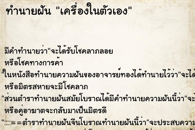 ทำนายฝัน เครื่องในตัวเอง ทำนายฝัน เครื่องในตัวเอง